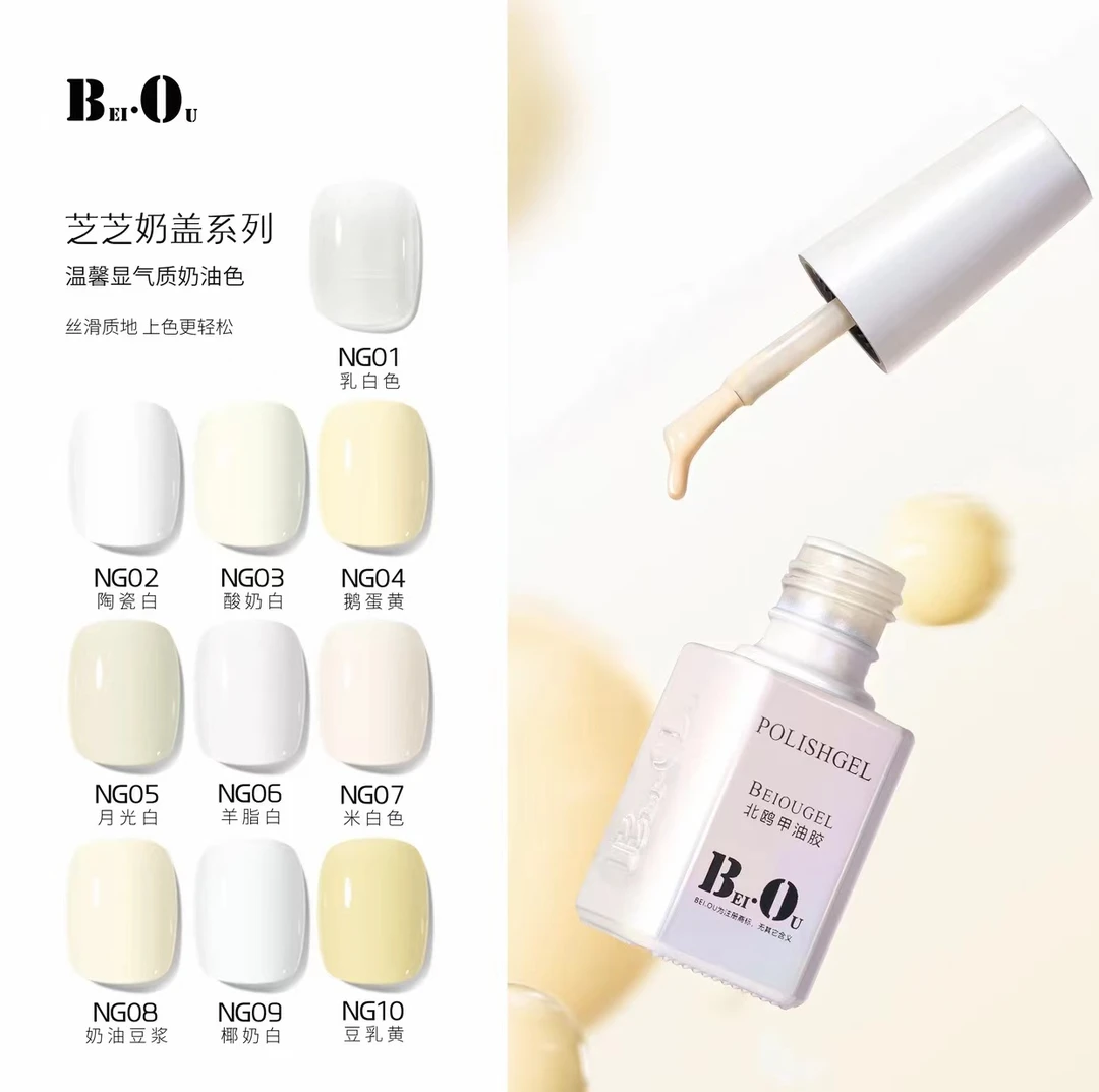 BEI·OU/北鸥NG系列白色单瓶甲油胶夏季流行NG10豆乳黄