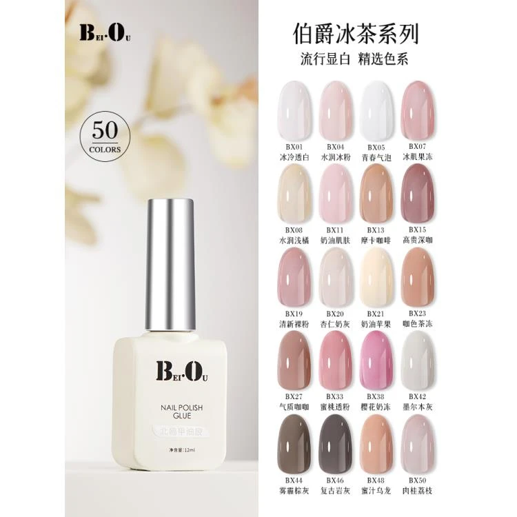 BEI·OU/北鸥BX系列美博会单瓶甲油胶开店必备美甲裸色可单瓶单拍