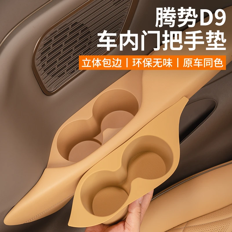 【王玉玉专属】腾势D9车门储物盒垫第三排门槽垫收纳盒水杯必备用品