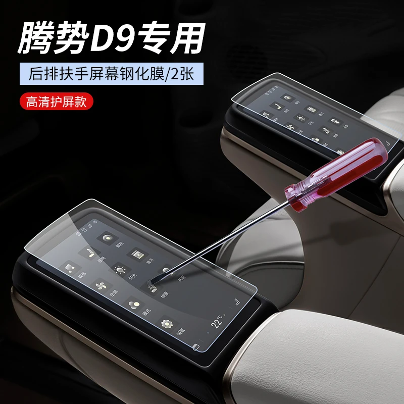 25款腾势D9导航屏幕钢化膜内饰保护膜中控贴膜改装饰汽车用品配件