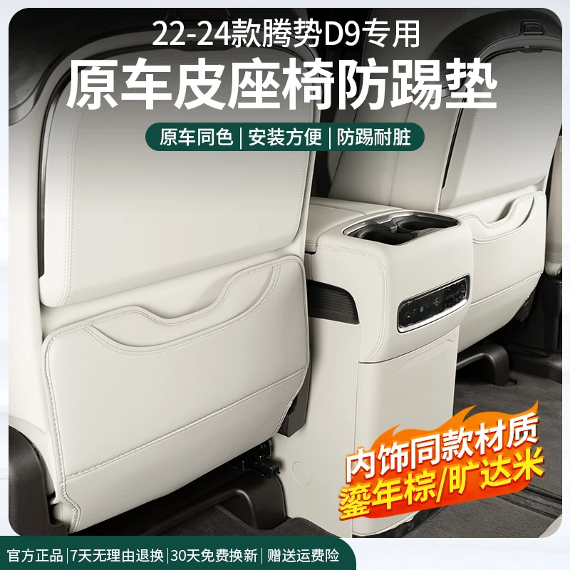 22-25款腾势D9座椅防踢垫后排保护防护垫车内饰改装饰专用品配件