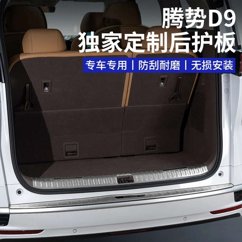 适用于腾势D9后备箱护板尾箱门槛条保护贴汽车内饰用品改装饰配件