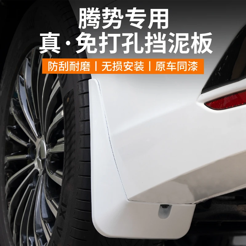 【王玉玉】腾势D9专用挡泥板免打孔原车同漆前后轮档泥沙皮改装配件