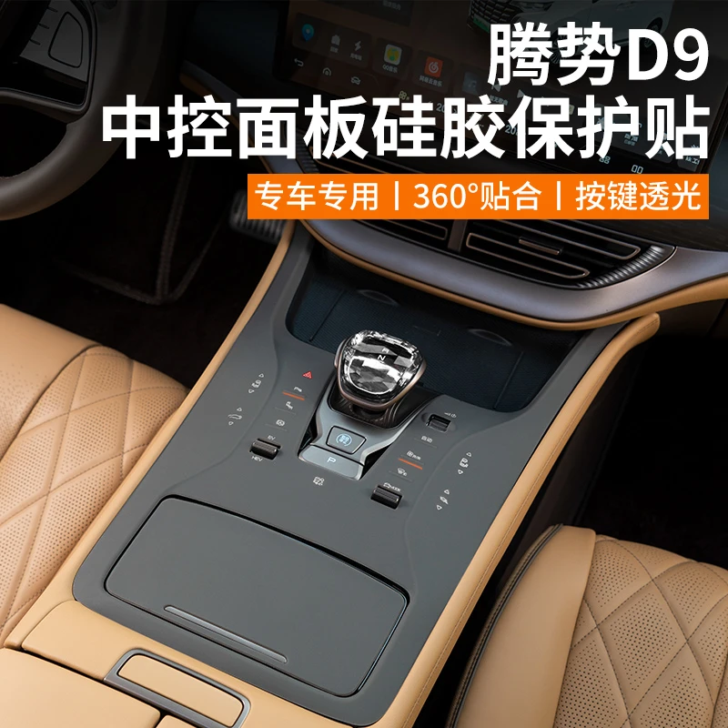 22-25款腾势D9档位按键硅胶垫中控面板保护汽车内饰用品改装配件