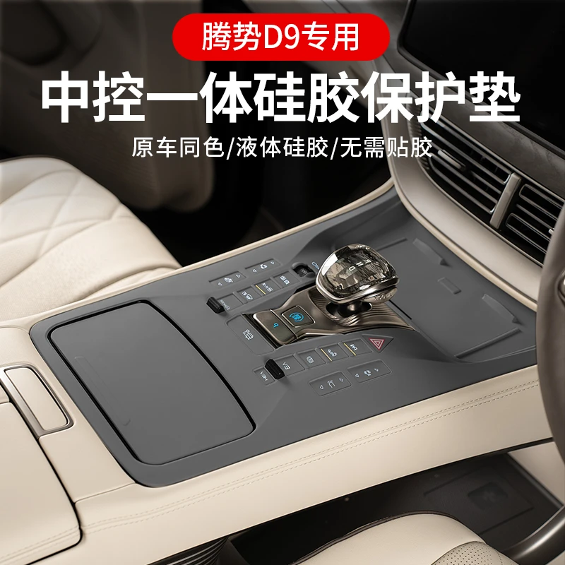 22-25款腾势D9档位按键硅胶垫中控面板保护内饰专用品改装升级款