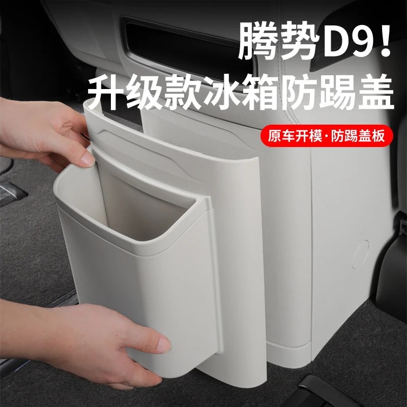 24-25款腾势D9冰箱防踢盖板带垃圾桶保护盖板改装内饰配件用品