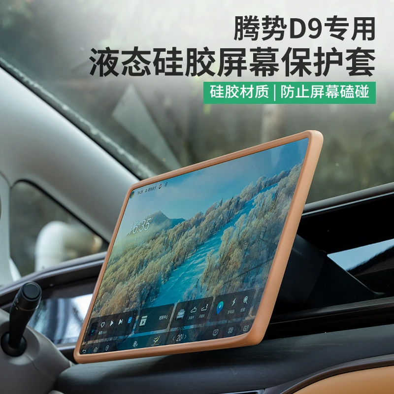 腾势D9导航屏幕保护套硅胶框中控后排显示屏保护膜汽车改装饰配件