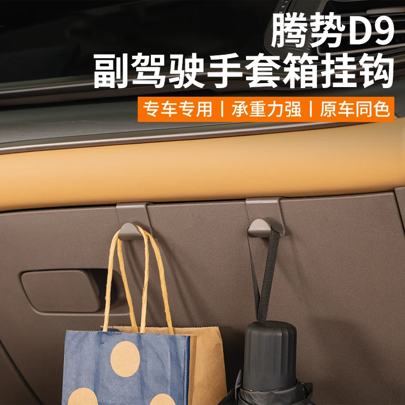 适用于腾势D9车载挂钩内饰副驾驶手套箱置物钩汽车内用品配件神器