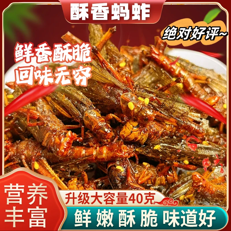 【现做现发】精选农家油炸蚂蚱开袋即食美味新鲜麻辣零食丰富
