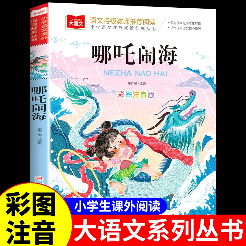 哪吒闹海彩图注音版儿童阅读经典书目小学生一二年级课外阅读书籍