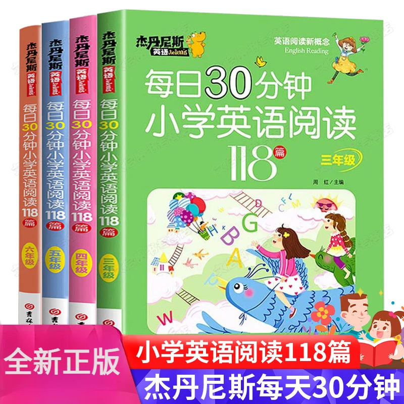 每日30分钟小学英语阅读118篇英语阅读新概念小学三四五六年级