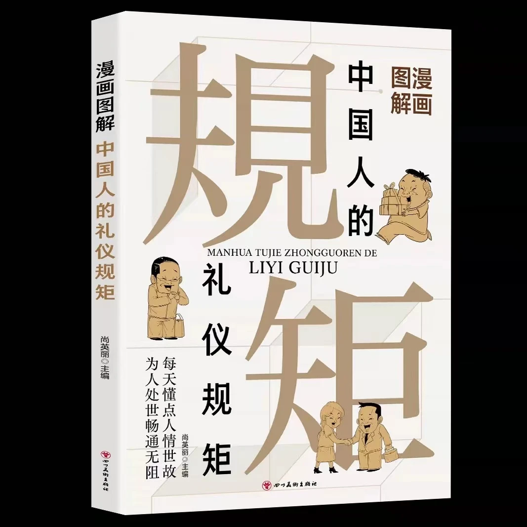 漫画图解中国人的礼仪规矩每天懂点人情世故 为人处世畅通无阻