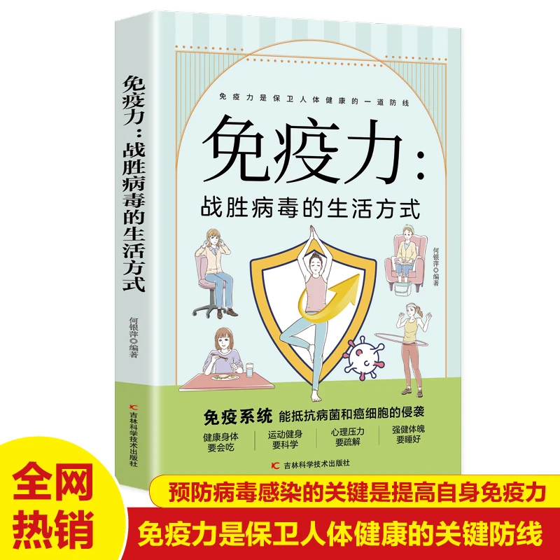 免疫力战胜病毒的生活方式健康生活家庭医学全书运动调和工作调节