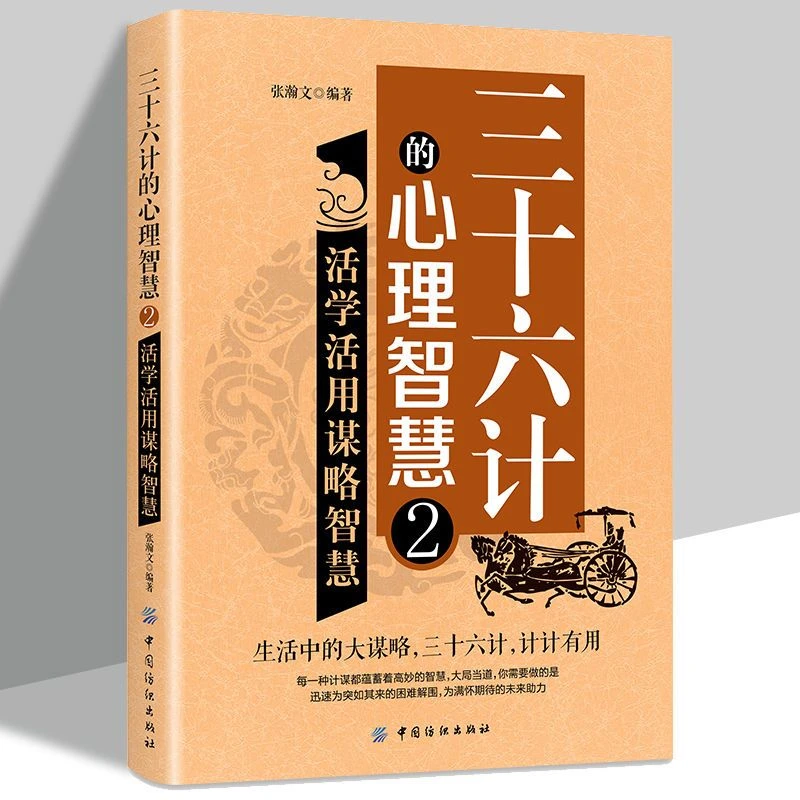 三十六计的心理智慧2活学活用谋略智慧 大局当道计计有用困难解围
