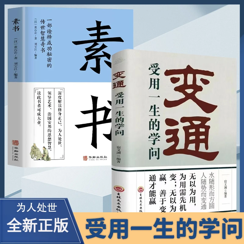 素书全集原版正品黄石公原文注释中华国学经典人生成功智慧哲理书