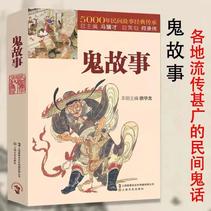 鬼故事正版5000年民间故事经典传承侦探推理恐怖惊悚小说畅销书籍