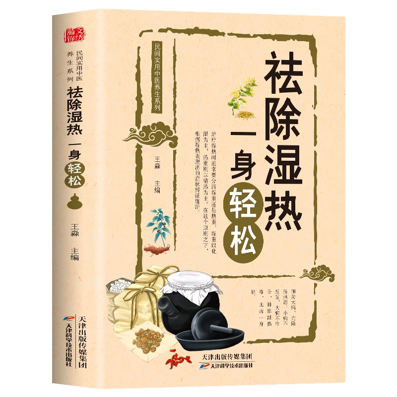 祛除湿热一身轻松驱寒祛湿书籍去湿热毒除寒养身实用方剂速查书籍
