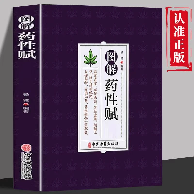 图解药性赋 正版白话解析看图识药药性歌诀易学中医药学启蒙书籍
