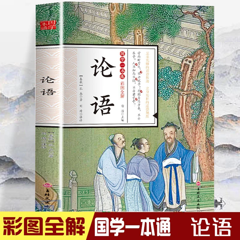 论语正版国学一本通原文注释译文论语译注论语课外阅读书籍
