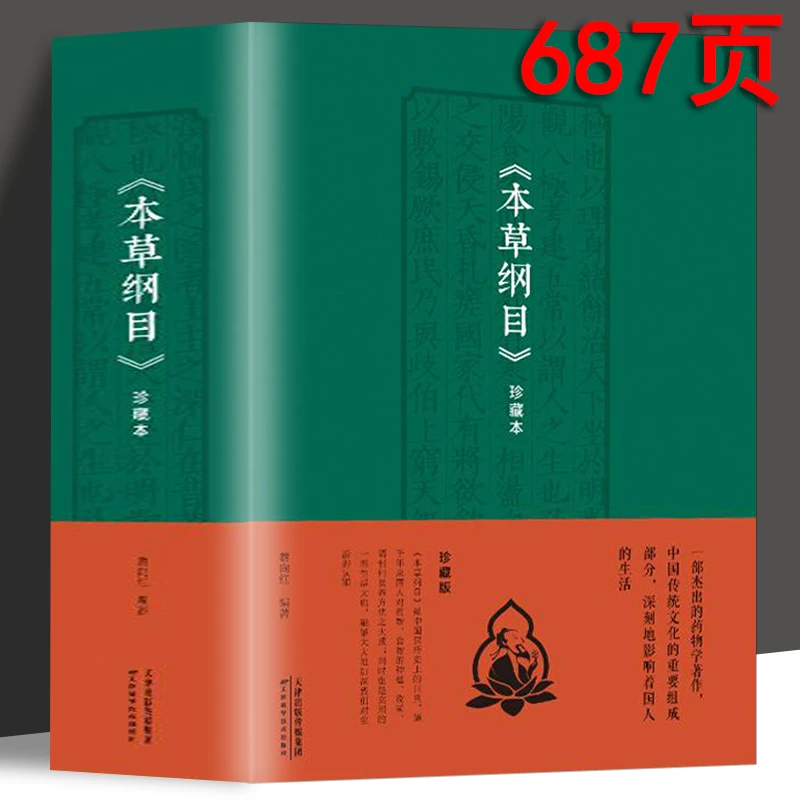 本草纲目正版李时珍杰出的药物学著作 中医中草药养生学医珍藏