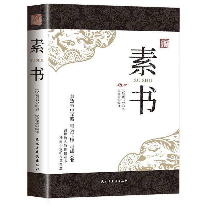 素书 感悟传世奇书中的成功智慧 中国古代哲学思想经典正版书籍