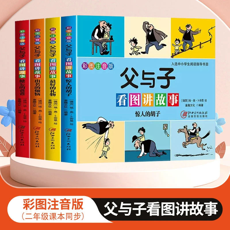 父与子全集注音版漫画书二年级阅读儿童看图讲故事绘本连环画彩图