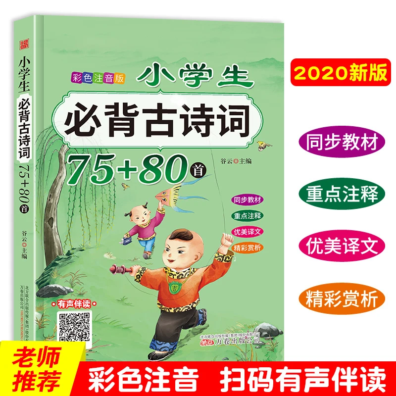 小学生必背古诗词75+80首书文言文鉴赏大全注音版一二三四五年级