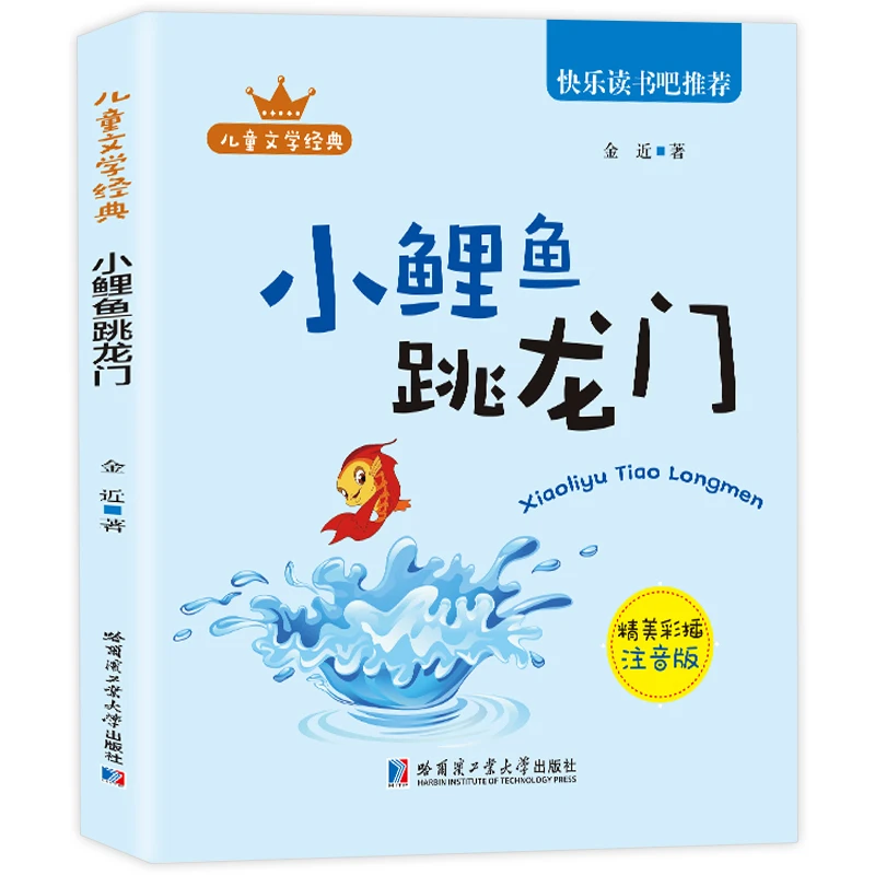 小鲤鱼跳龙门 快乐读书吧彩色注音版 二年级上册儿童课外阅读书目