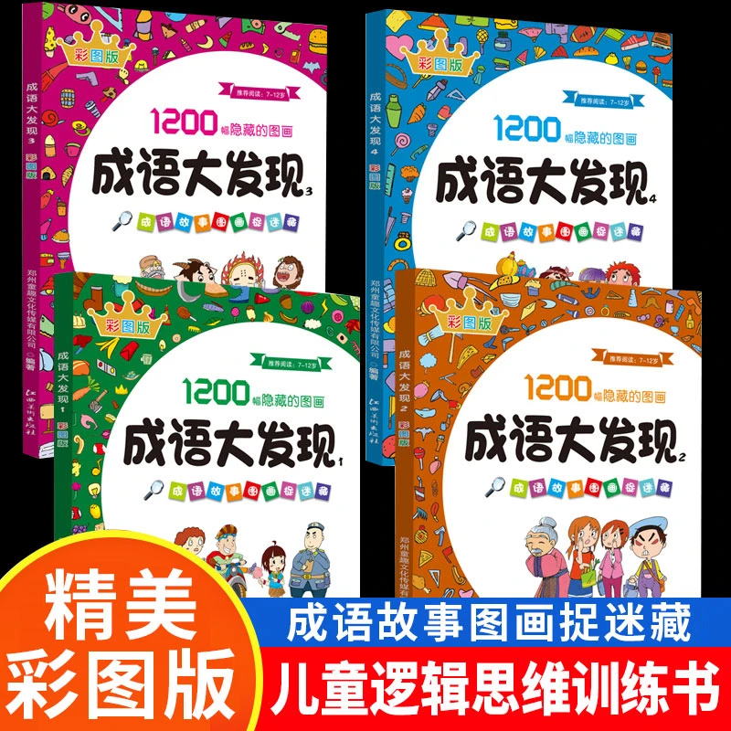 成语大发现隐藏的图画成语故事捉迷藏儿童专注力训练书籍