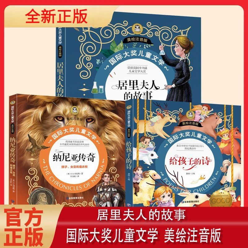 居里夫人的故事 国际大奖注音版小学生一二年级课外阅读书籍