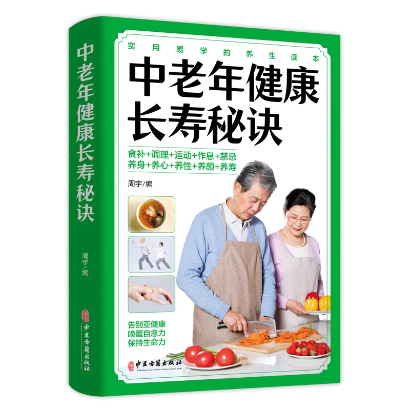 中老年健康长寿秘诀正版养生保健国学绝学实用易学 大字排版