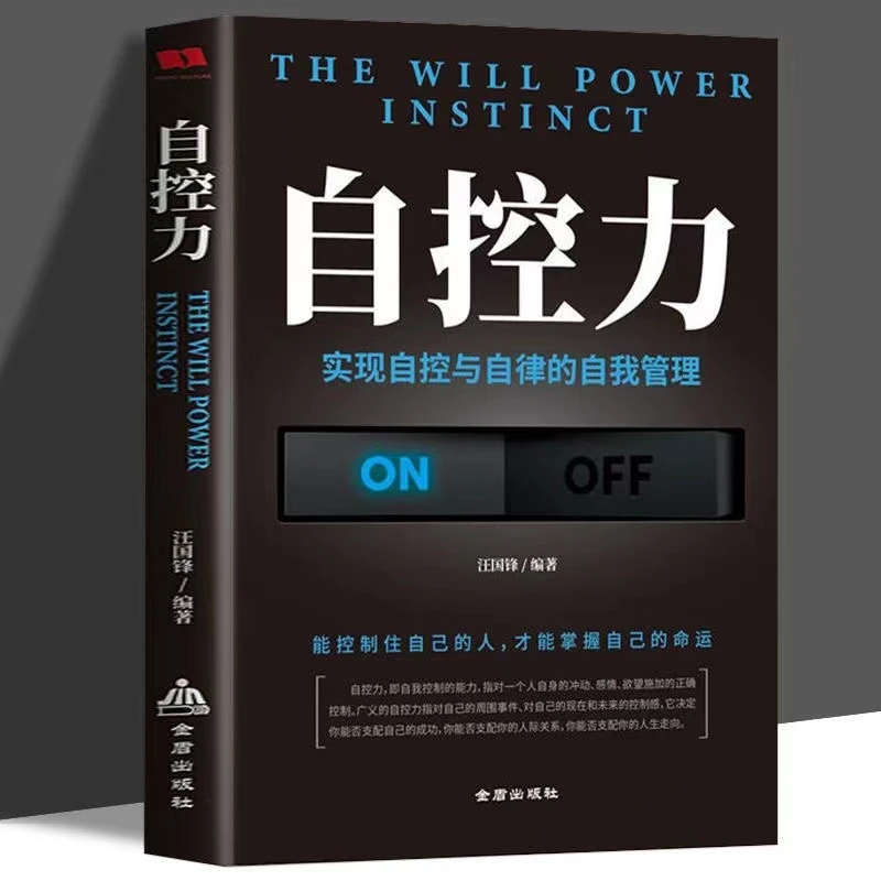 自控力正版如何进行有效的自控与自律的自我管理成功励志畅销书籍