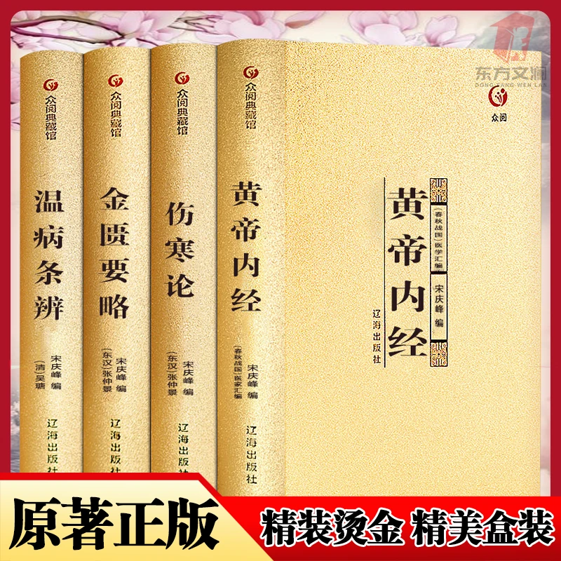 正版中医四大名著中华黄帝内经伤寒论金匮要略温病条辨