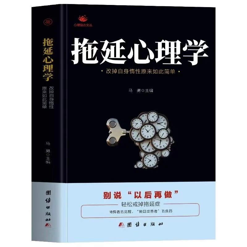 拖延心理学正版改掉自身惰性轻松戒掉拖延症青少年成功励志书籍