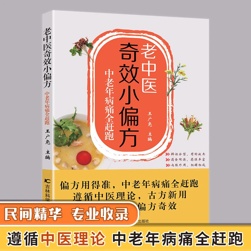 老中医奇效小偏方中老年病痛全赶跑做自己的家庭医生健康宝典