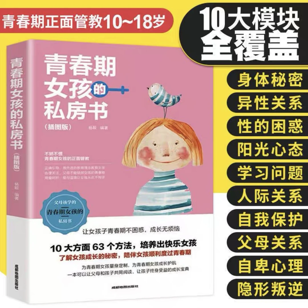 青春期女孩的私房书插图版正版青春期成长与性知识家庭教育