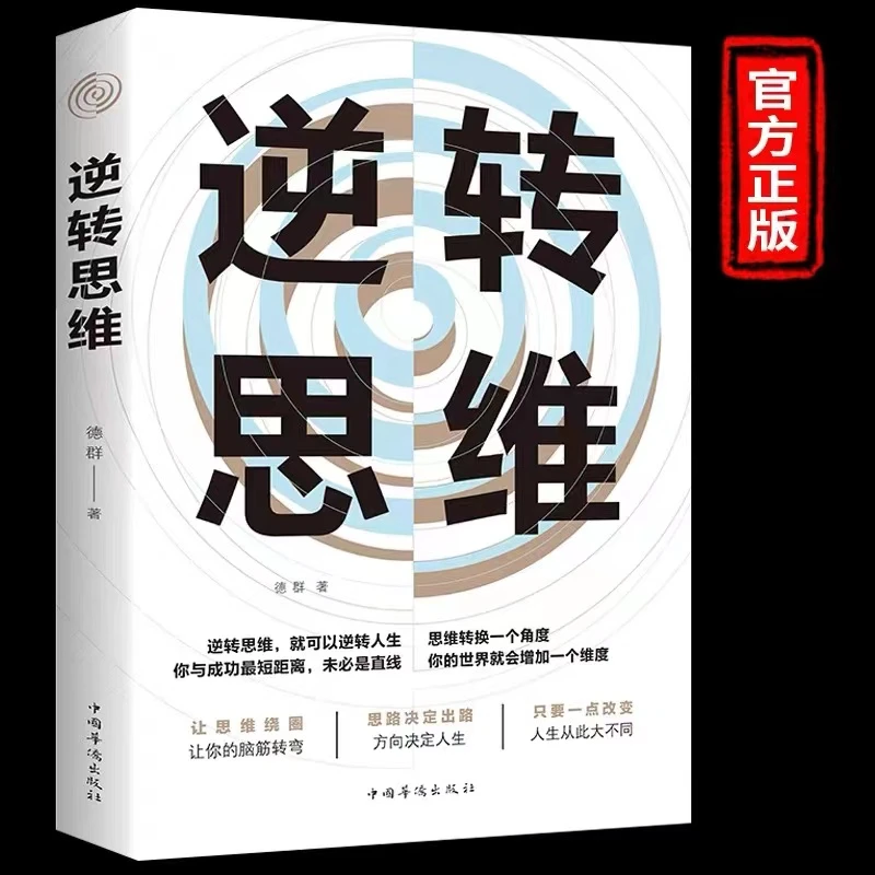 逆转思维正版学习高手如何高效学习改变思维影响人生逆向思维提升