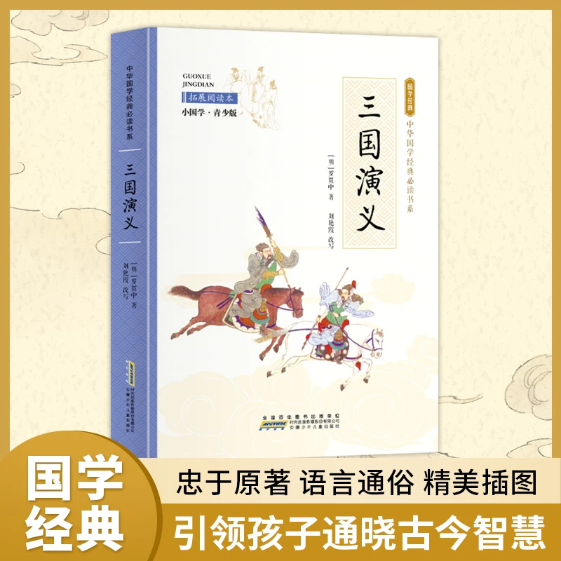 三国演义彩色青少版白话文四大名著之一中小学课外阅读书籍
