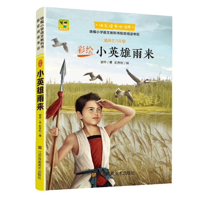 小英雄雨来童年爱的教育小学生课外书快乐读书吧六年级上册