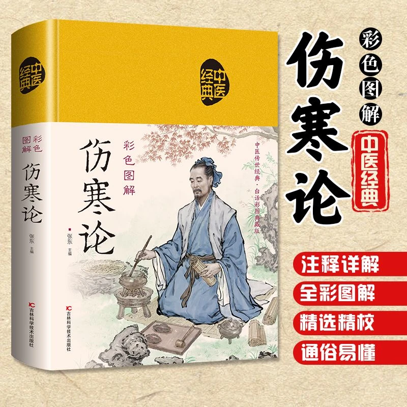 伤寒论张仲景著古代医学经典国学讲义外感热病治疗中医基础入门