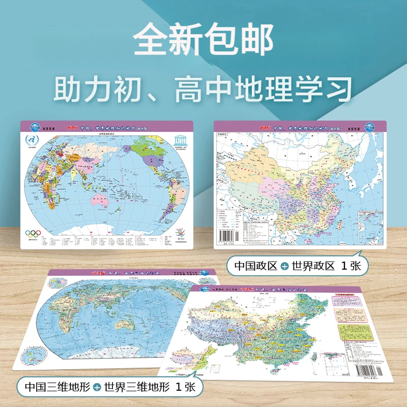 中国世界地理知识地图中国和世界地图政区版桌面地图青少年