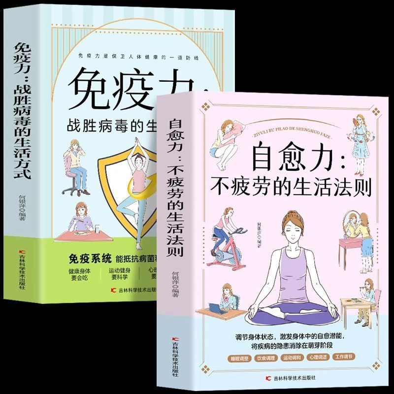 自愈力免疫力书籍战胜病毒的生活方式不疲劳的生活法则