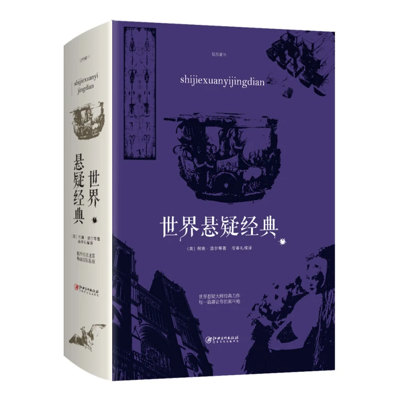 世界悬疑经典大全集世界悬疑大师经典力作 每一篇都让你拍案叫绝