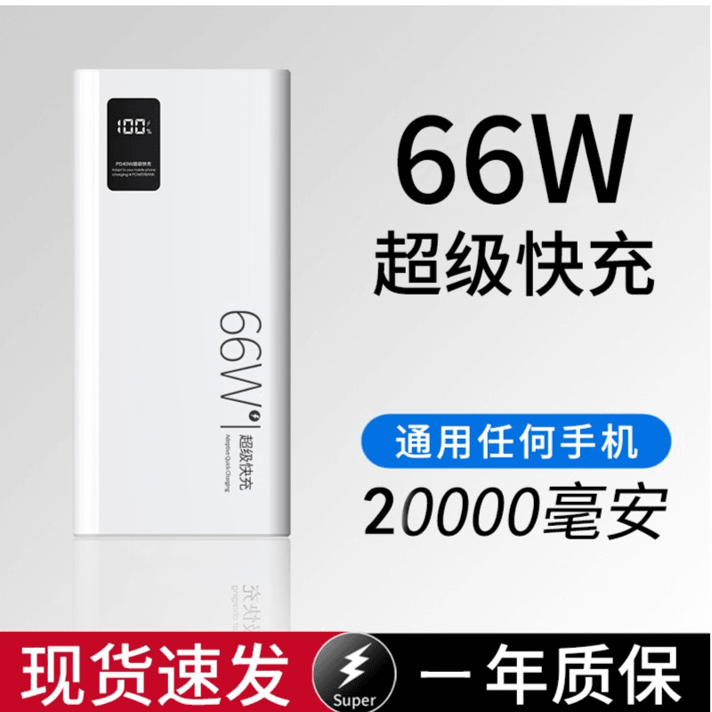 膜道 超薄66W快充大容量充电宝20000/10000毫安超薄移动电源适用于苹果