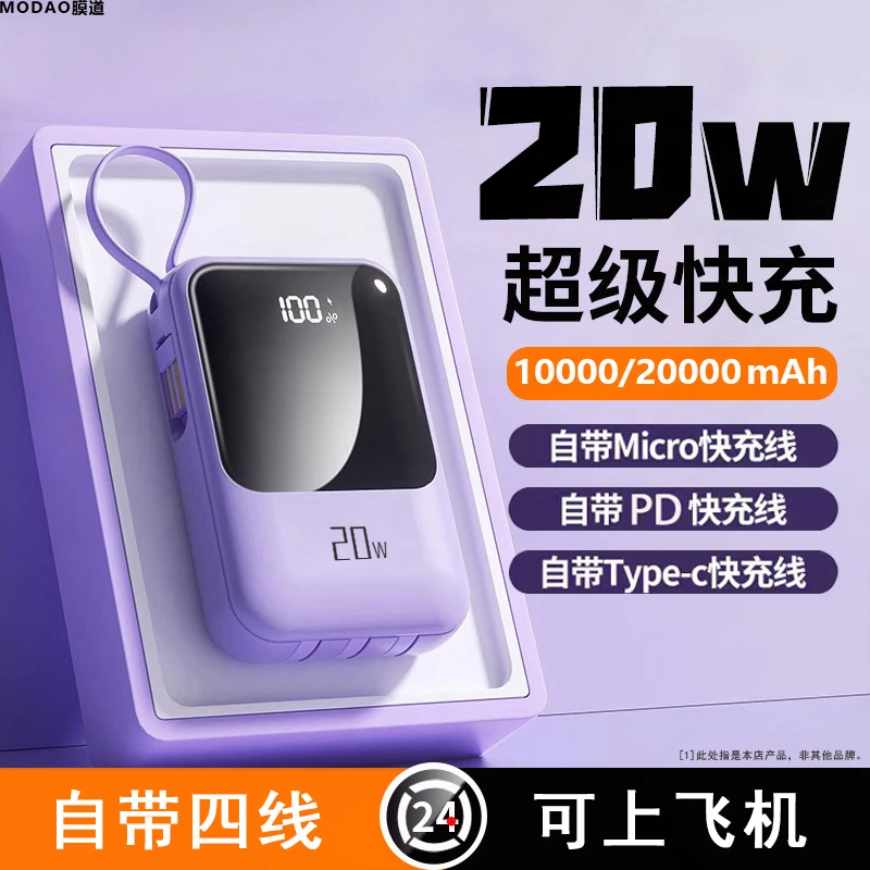 20000/10000毫安迷你充电宝手机通用多功能可登机 带四线超薄小巧