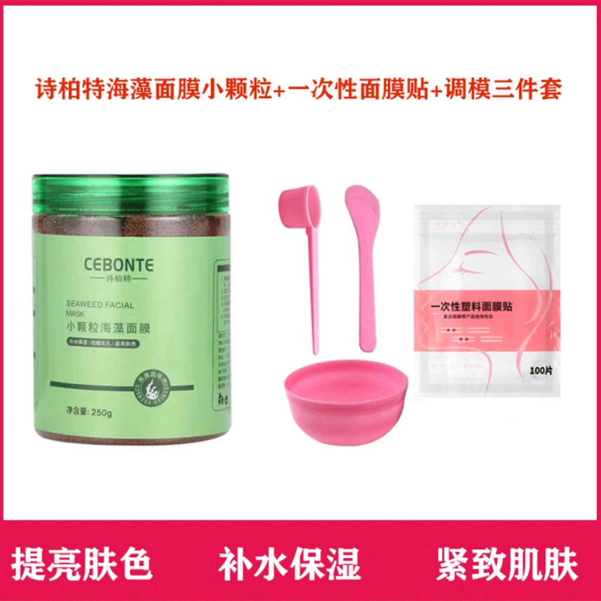 诗柏特海藻面膜小颗粒+保鲜膜贴调膜提亮肤色补水保湿紧致