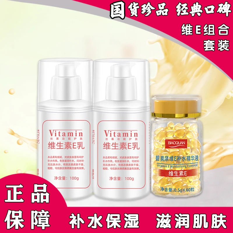 [滋润提亮]碧奥泉维E补水精华液+丝幕维E乳保湿嫩肤改善肤色不均.