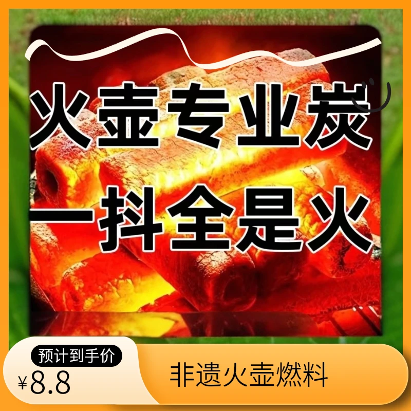 （厂家直销）非遗火壶表演专用燃料 火壶炭易燃 火星多蘑菇云效果