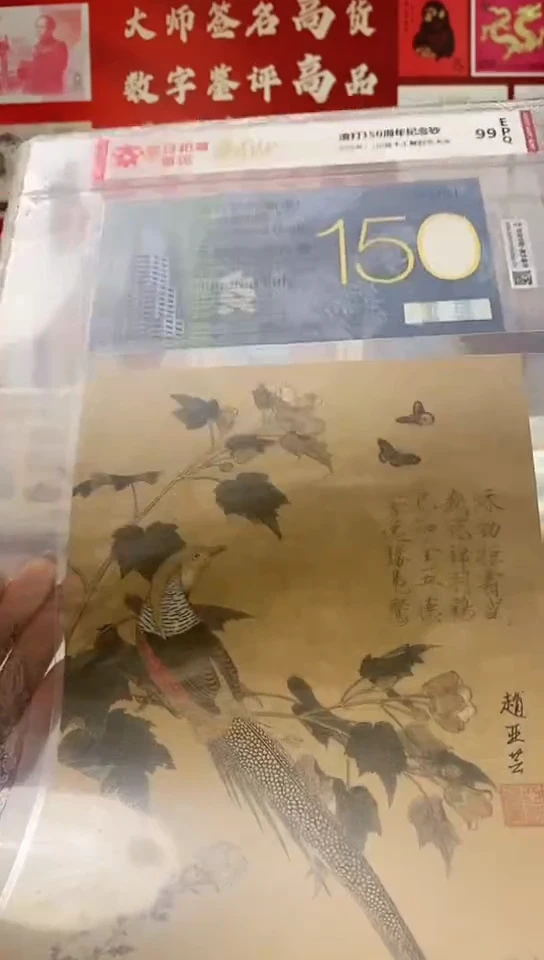 【闪购商品】纸渣打150周年纪念钞＋凹版