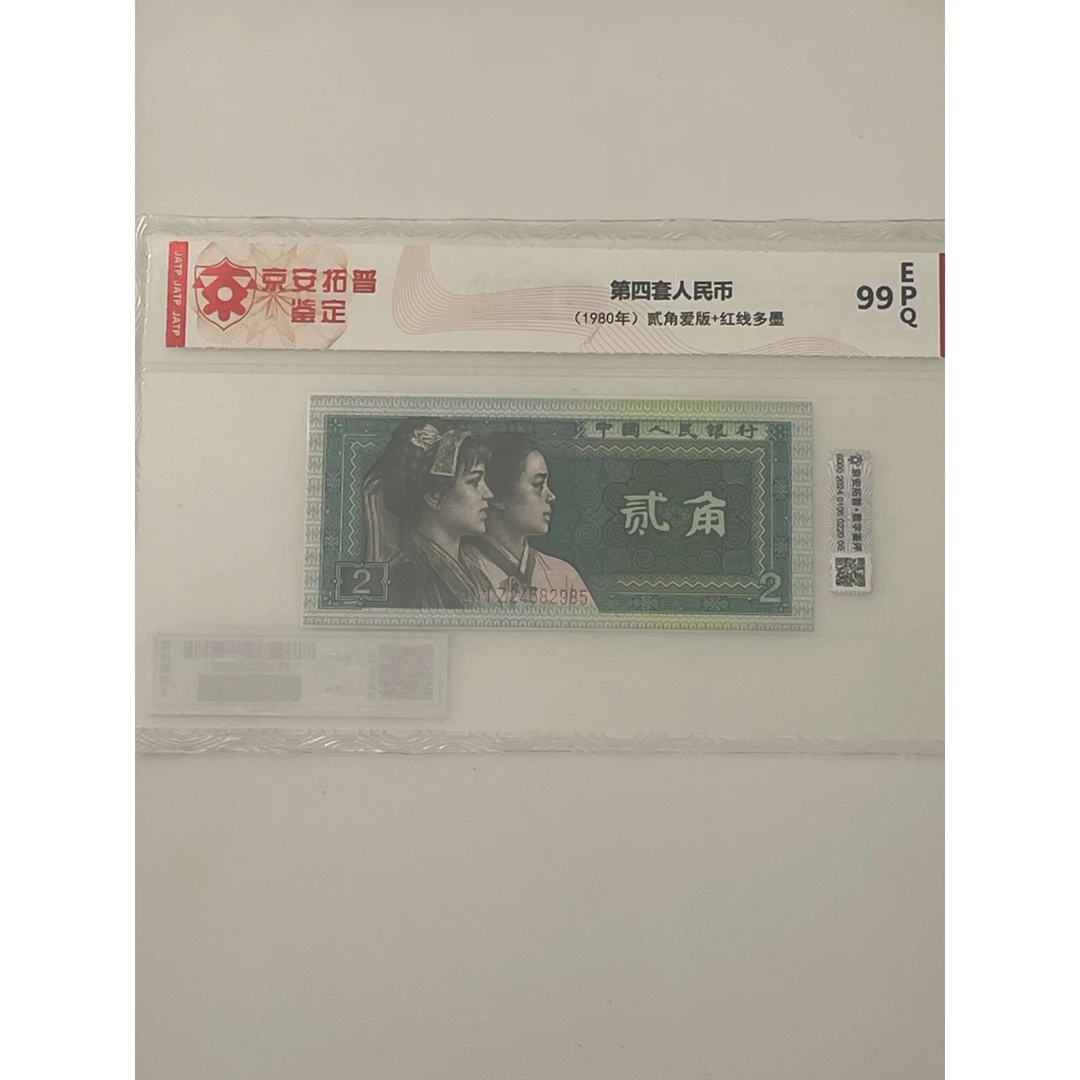 四版币2角爱版+红线多墨